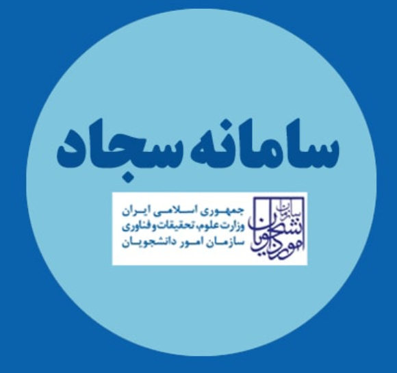 سامانه سجاد